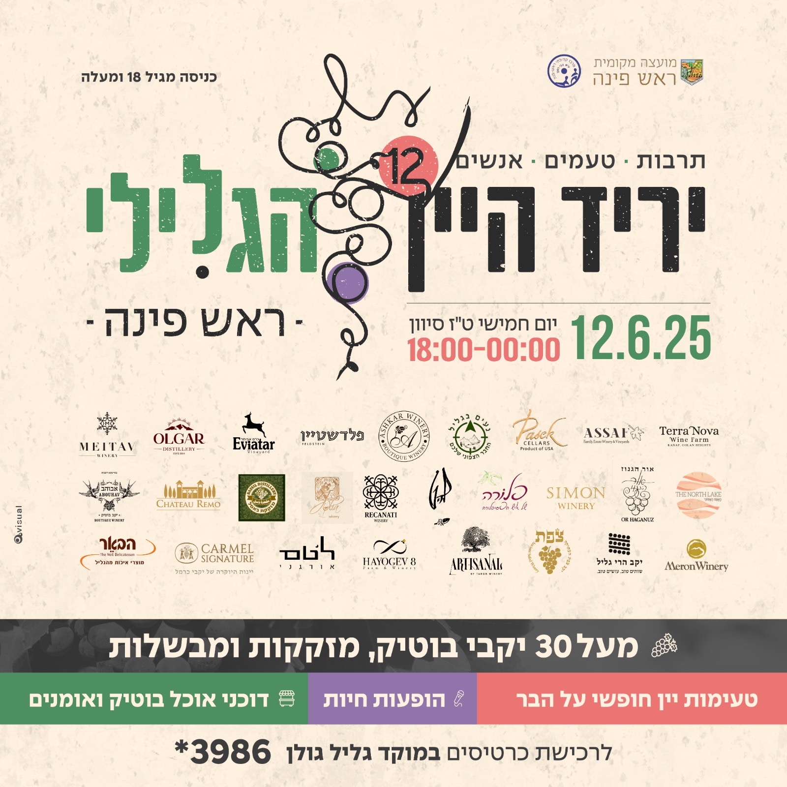 יריד היין הגלילי בראש פינה