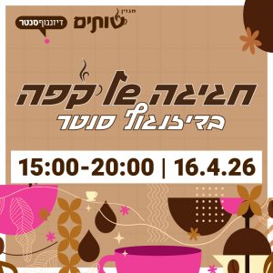 פסטיבל "חגיגה של קפה" בדיזנגוף סנטר 2026