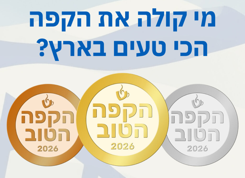 תחרות "הקפה הטוב" 2026 של מגזין שותים יוצאת לדרך