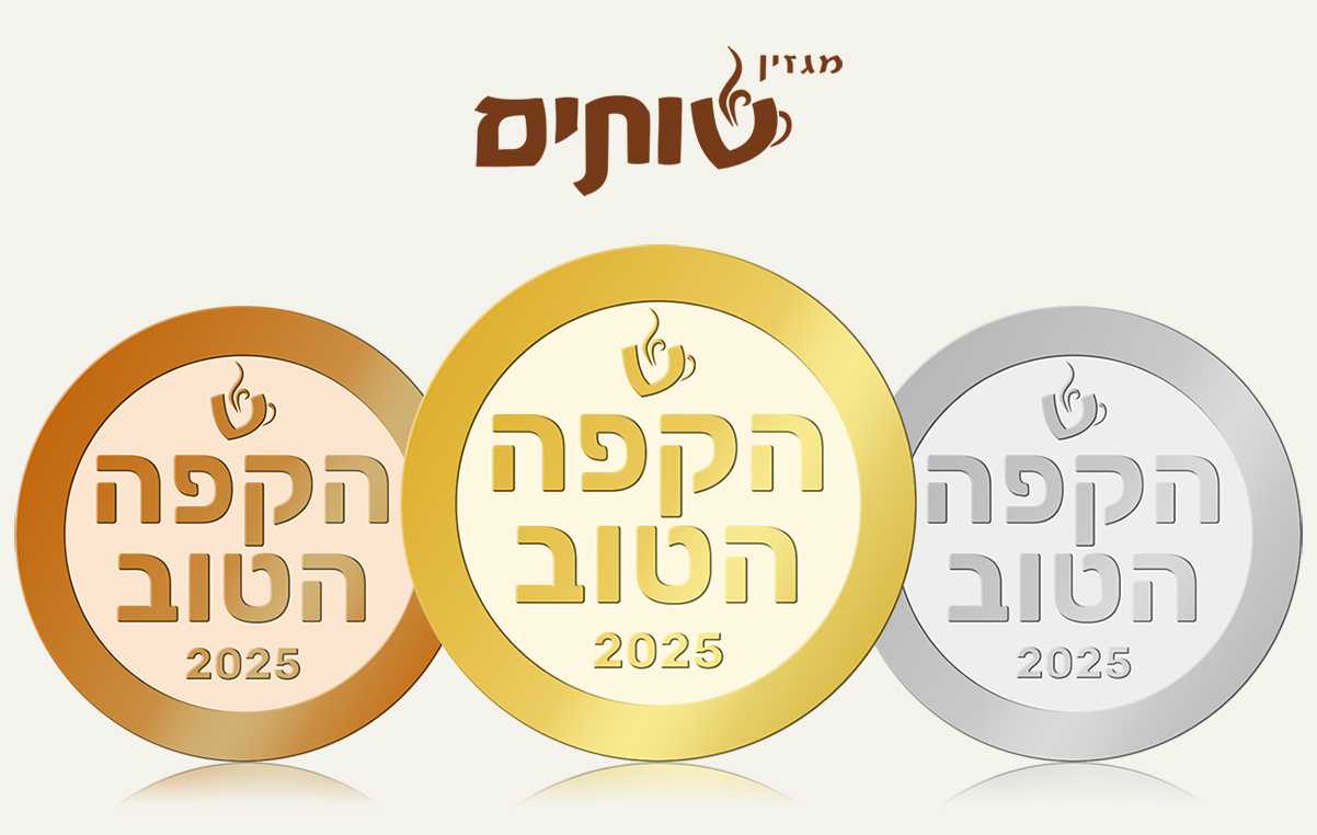 תחרות הקפה הטוב 2025 של מגזין שותים