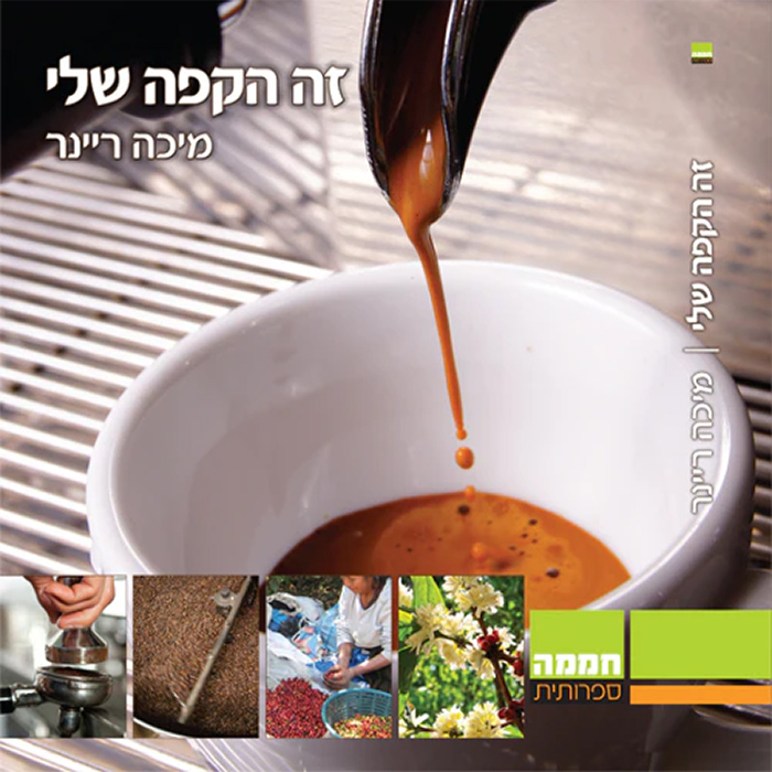 כריכת הספר "זה הקפה שלי" מאת מיכה ריינר ז"ל