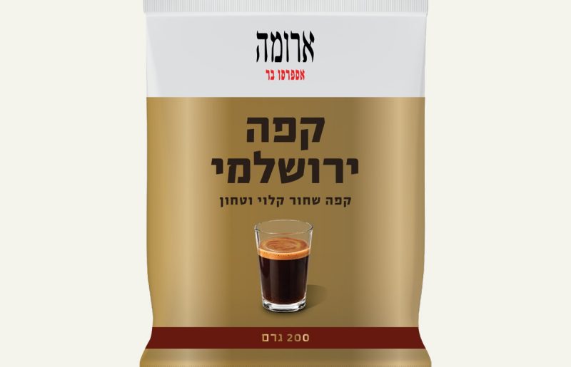 ארומה ועידן עמדי משיקים מותג קפה שחור חדש: קפה ירושלמי
