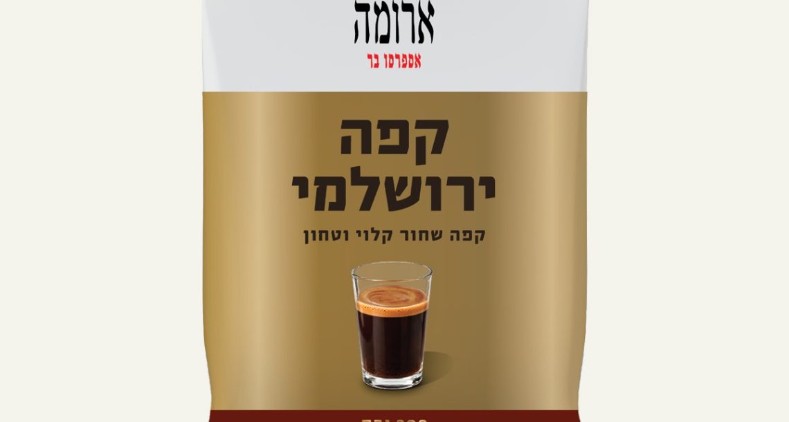 ארומה ועידן עמדי משיקים מותג קפה שחור חדש: קפה ירושלמי
