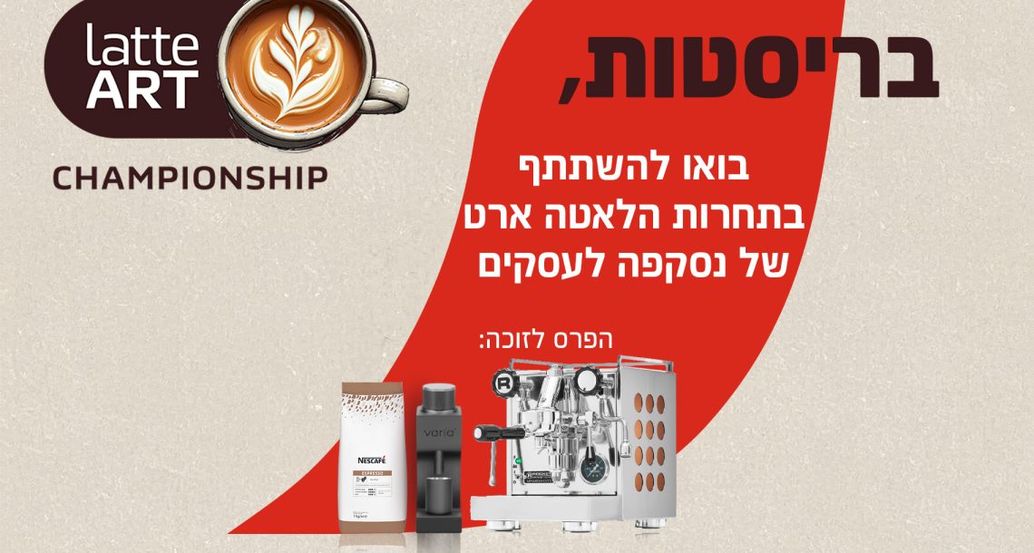 בריסטות, זה בשבילכם: נסקפה לעסקים מארגנת תחרות לאטה ארט עם פרס שווה במיוחד
