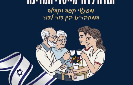 על כוס קפה: מיזם חדש יחבר בין דור המייסדים לצעירים ברחבי הארץ