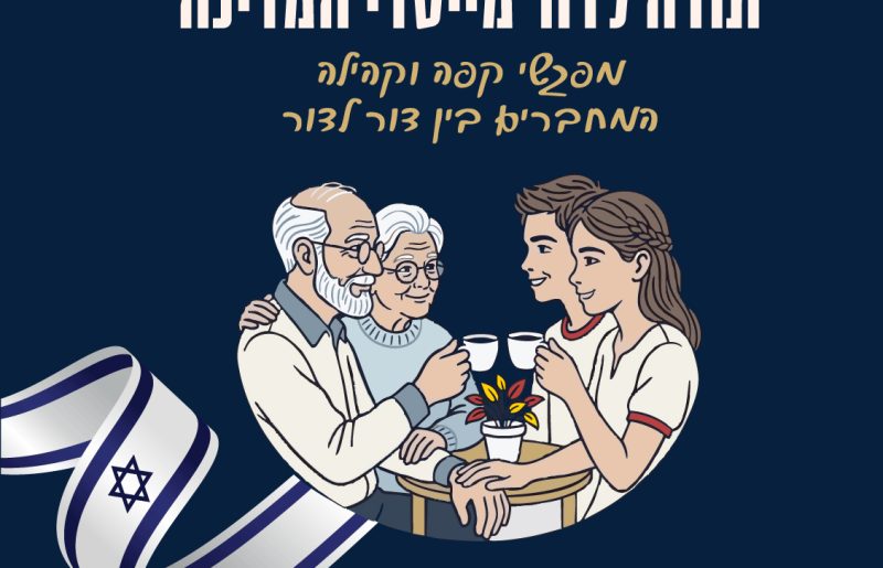 על כוס קפה: מיזם חדש יחבר בין דור המייסדים לצעירים ברחבי הארץ
