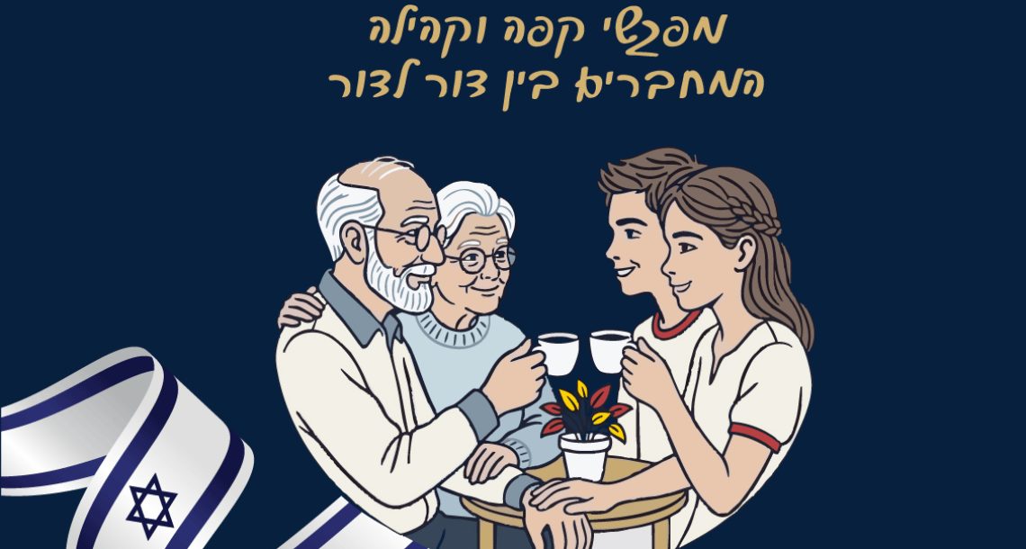 על כוס קפה: מיזם חדש יחבר בין דור המייסדים לצעירים ברחבי הארץ