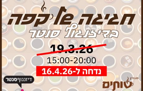 פסטיבל "חגיגה של קפה" בדיזנגוף סנטר נדחה: זה התאריך החדש