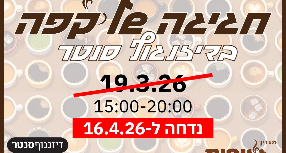 פסטיבל "חגיגה של קפה" בדיזנגוף סנטר נדחה: זה התאריך החדש