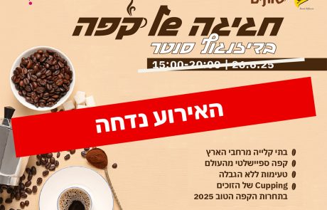 פסטיבל הקפה בדיזנגוף סנטר נדחה, בעקבות המצב והנחיות פיקוד העורף