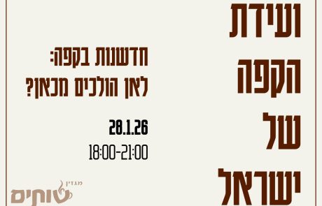 ועידת הקפה הראשונה של ישראל יוצאת לדרך: כל מה שאפשר לספר כרגע