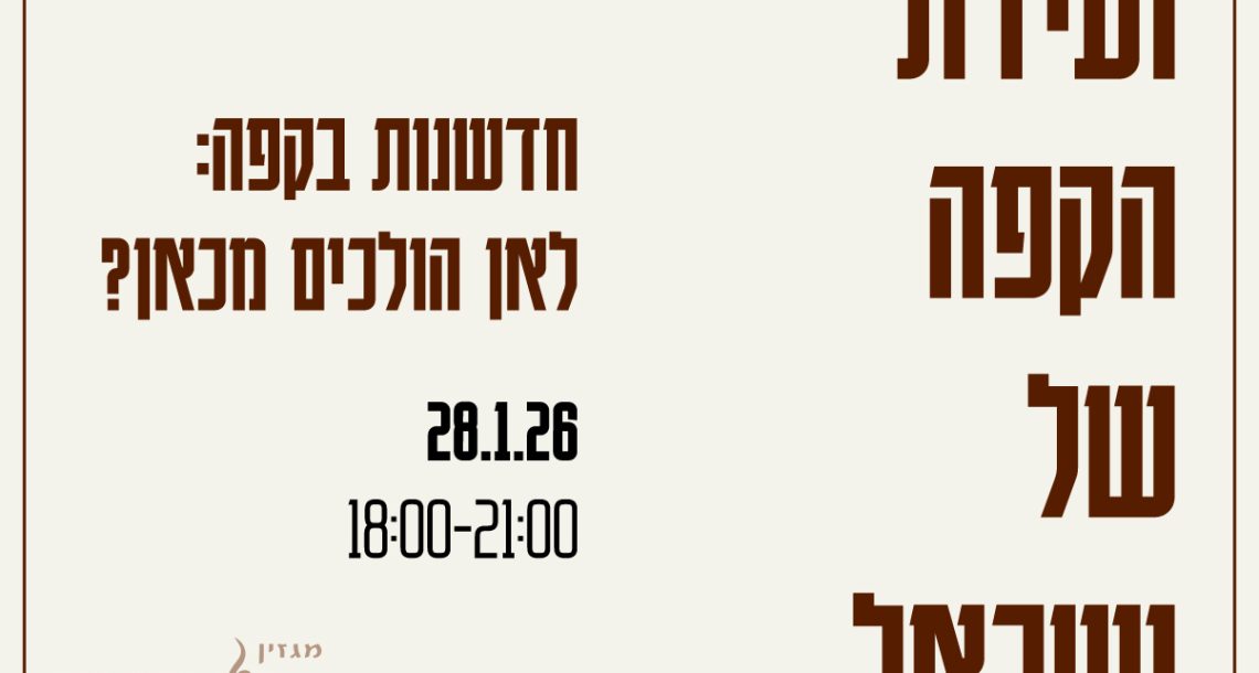 ועידת הקפה הראשונה של ישראל יוצאת לדרך: כל מה שאפשר לספר כרגע