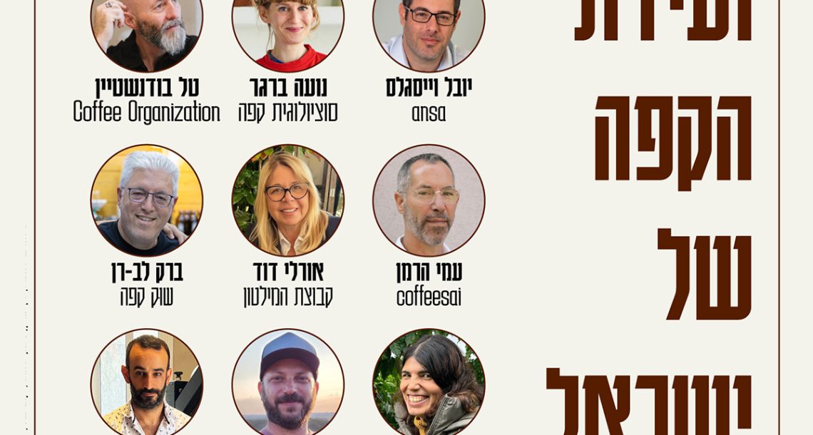 ועידת הקפה של ישראל 2026 בשידור חי
