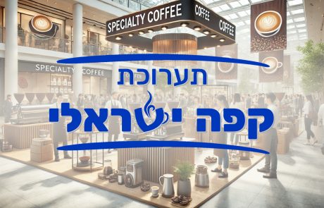 תערוכת קפה ישראלי בתל אביב, הראשונה מסוגה בישראל: טעימה שלא תרצו לפספס