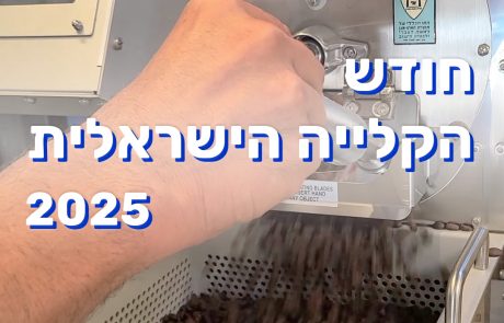 לא רק טריוּת: 5 סיבות לבחור דווקא קפה של בתי קלייה מקומיים