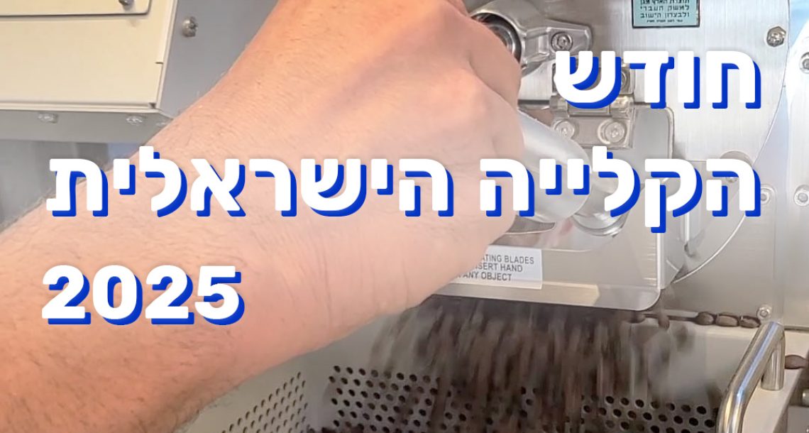 לא רק טריוּת: 5 סיבות לבחור דווקא קפה של בתי קלייה מקומיים