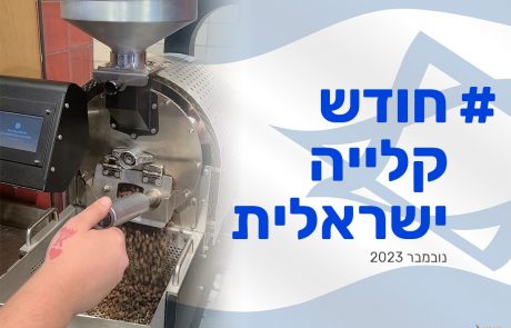 נובֶמבר 2023 הוא חוֹדש הקלייה הישראלית, בואו להצטרף ולתמוך
