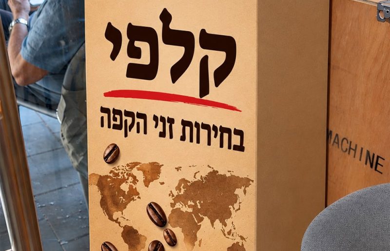 קפה קאלדי ביפו מזמין את האזרחים להצביע ולהשפיע: מה הקפה האהוב ביותר?