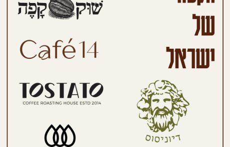 מגבול הצפון עד עוטף עזה: קפה מרחבי הארץ נפגש בתל אביב לערב של טעימות
