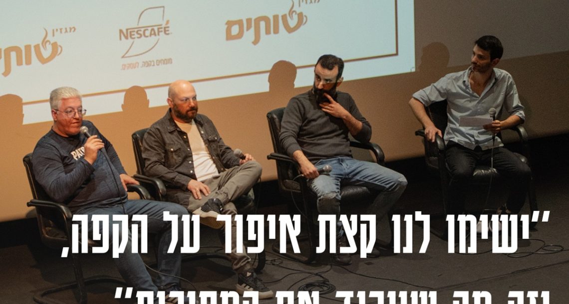 "מחירי הקפה ימשיכו לעלות": הקולים המובילים בארץ פותחים הכול, בלי פילטרים