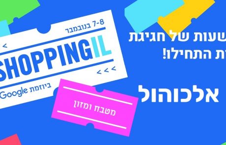 מבצעי ShoppingIL 2018 בחנויות אלכוהול ושתייה ברשת