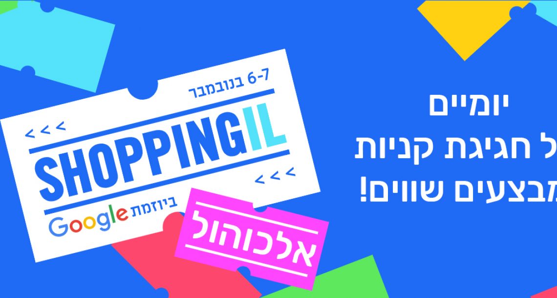 כל המבצעים על יין, בירה ואלכוהול במסגרת Shopping IL 2019