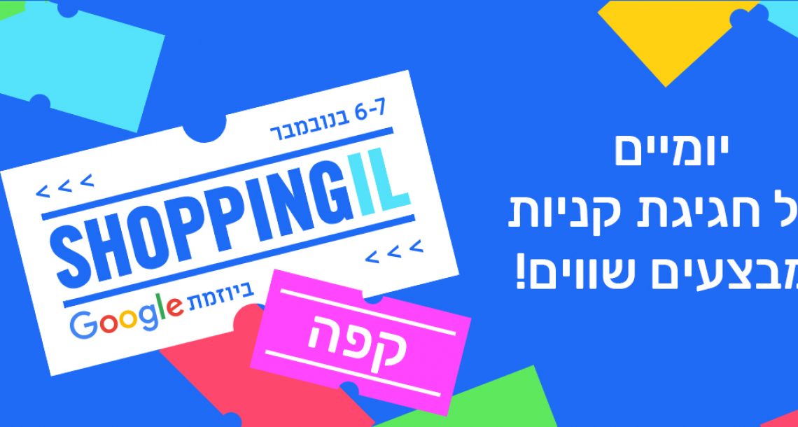 כל המבצעים על קפה במסגרת Shopping IL 2019