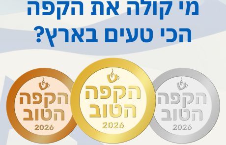 בשנה החמישית ברציפות: תחרות "הקפה הטוב" 2026 יוצאת לדרך