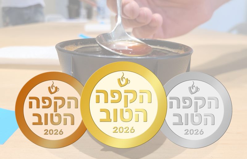 נחשפו תוצאות תחרות "הקפה הטוב" 2026: אלה הפולים ובתי הקלייה שזכו השנה