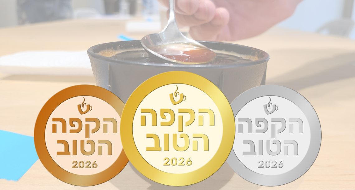 נחשפו תוצאות תחרות "הקפה הטוב" 2026: אלה הפולים ובתי הקלייה שזכו השנה