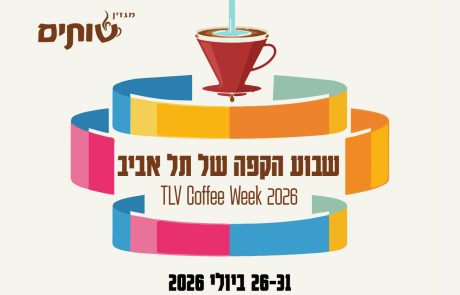 שבוע הקפה של תל אביב יוצא לדרך: כל הסדנאות, ההטבות והאירועים שמחכים לכם