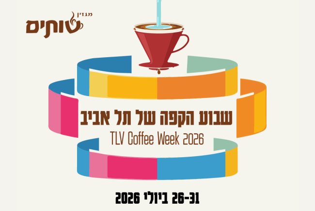 שבוע הקפה של תל אביב יוצא לדרך: כל הסדנאות, ההטבות והאירועים שמחכים לכם