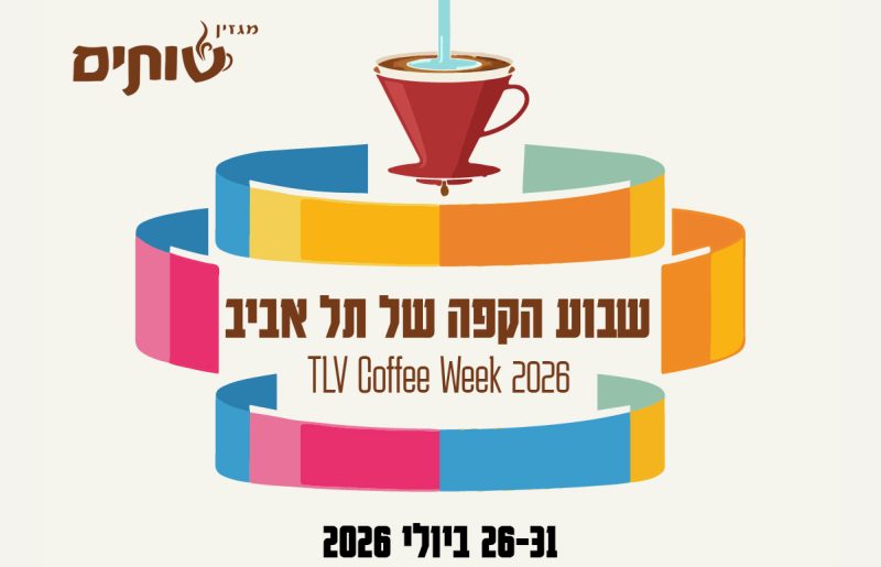 שבוע הקפה של תל אביב יוצא לדרך: כל הסדנאות, ההטבות והאירועים שמחכים לכם