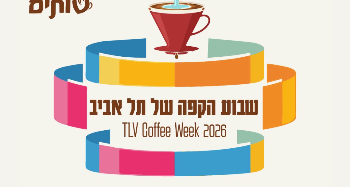 שבוע הקפה של תל אביב יוצא לדרך: כל הסדנאות, ההטבות והאירועים שמחכים לכם