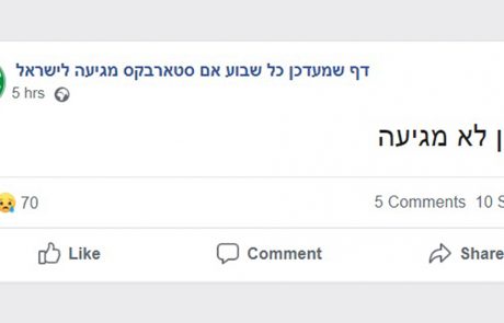 יש בפייסבוק דף שמעדכן כל שבוע אם סטארבקס מגיעה לישראל