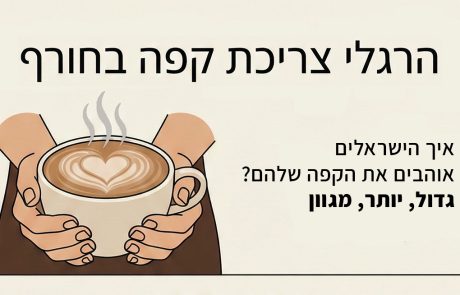 88% מעדיפים כוס גדולה: מחקר חדש מגלה את הרגלי הקפה של ישראלים בחורף