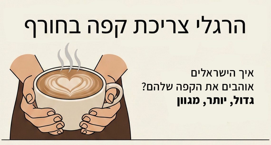 88% מעדיפים כוס גדולה: מחקר חדש מגלה את הרגלי הקפה של ישראלים בחורף