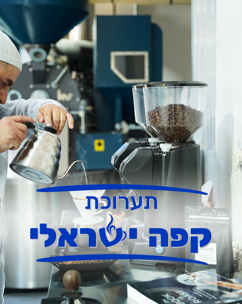 גם Tostato ישתתפו בתערוכת קפה ישראלי 2025. צילום: נעמאן פארס