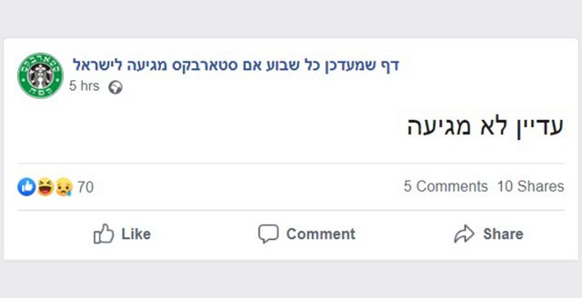 עמוד בפייסבוק שמעדכן כל שבוע אם סטארבקס מגיעה לישראל