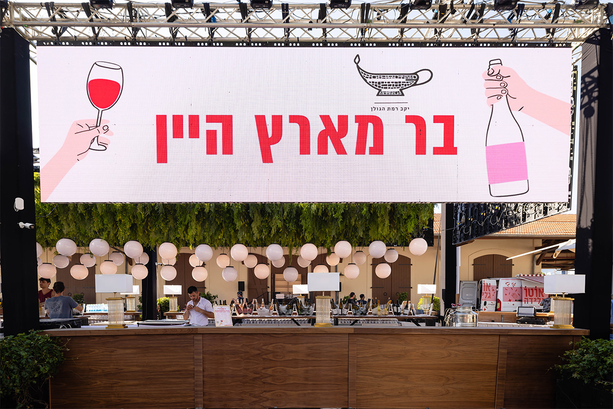 פסטיבל "בר מארץ היין" - 3 ימים של יין וקולינריה ישראלית במתחם התחנה בתל אביב (צילום: יקב רמת הגולן)