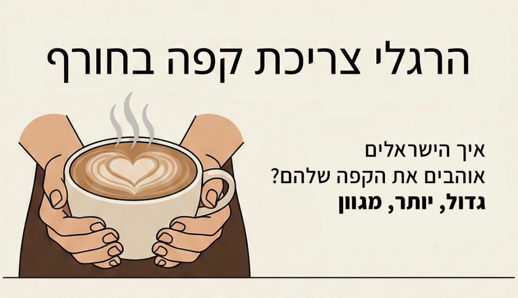 הרגלי צריכת קפה בחורף הישראלי