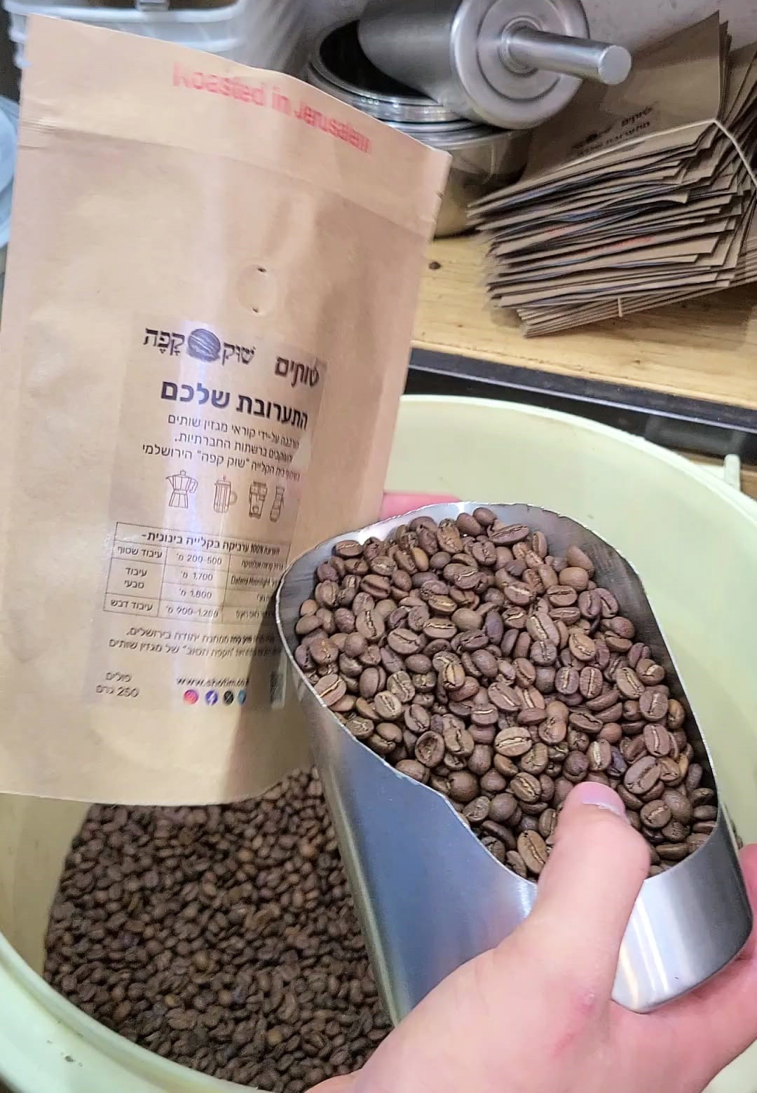 אורזים את פולי הקפה מהתערובת שלכם בבית הקלייה שוק קפה בירושלים